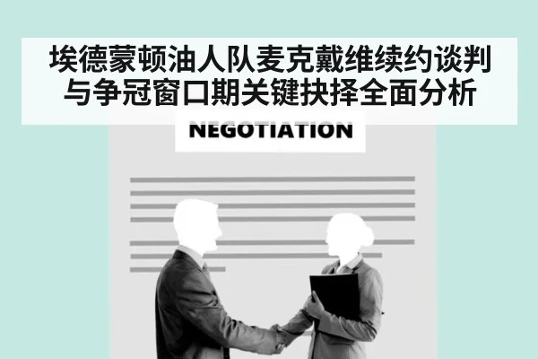 埃德蒙顿油人队麦克戴维续约谈判与争冠窗口期关键抉择全面分析