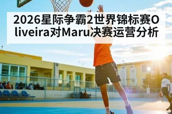2026星际争霸2世界锦标赛Oliveira对Maru决赛运营分析