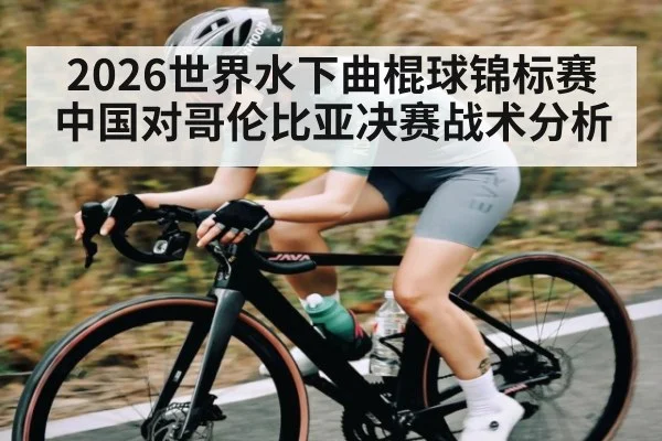 2026世界水下曲棍球锦标赛中国对哥伦比亚决赛战术分析