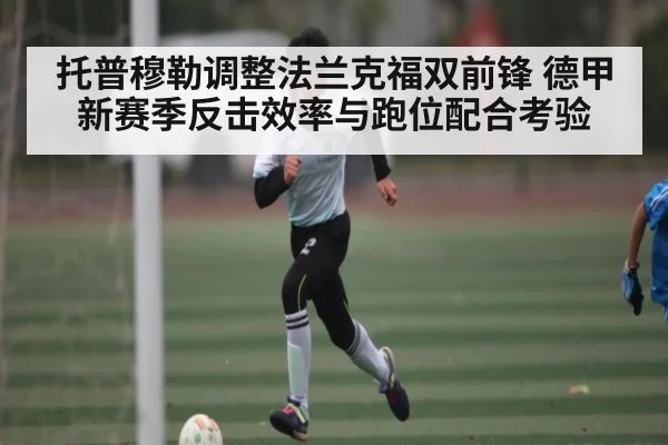 托普穆勒调整法兰克福双前锋 德甲新赛季反击效率与跑位配合考验 | NBA